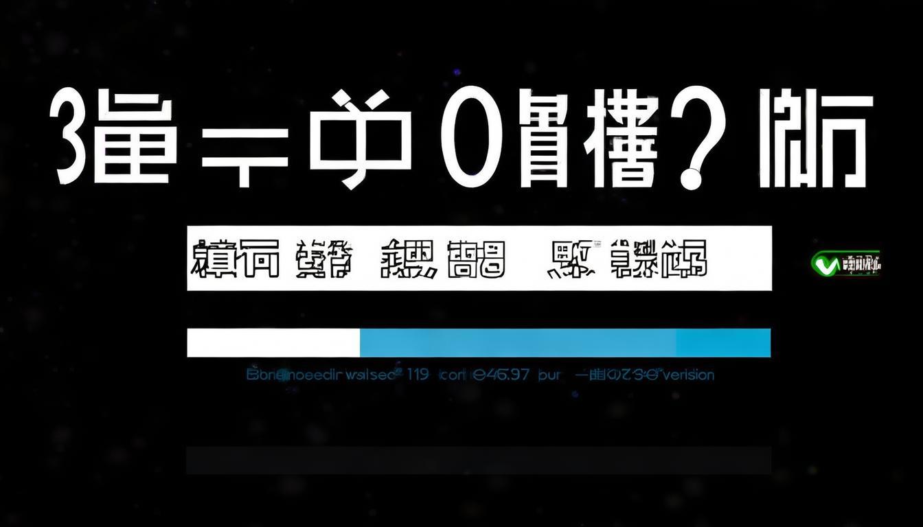 比特派版本过低？及时升级，保障您的数字资产安全